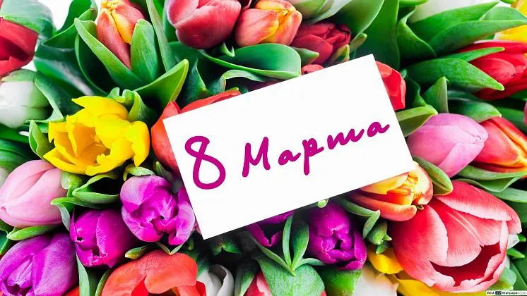 Поздравляем с 8 марта!